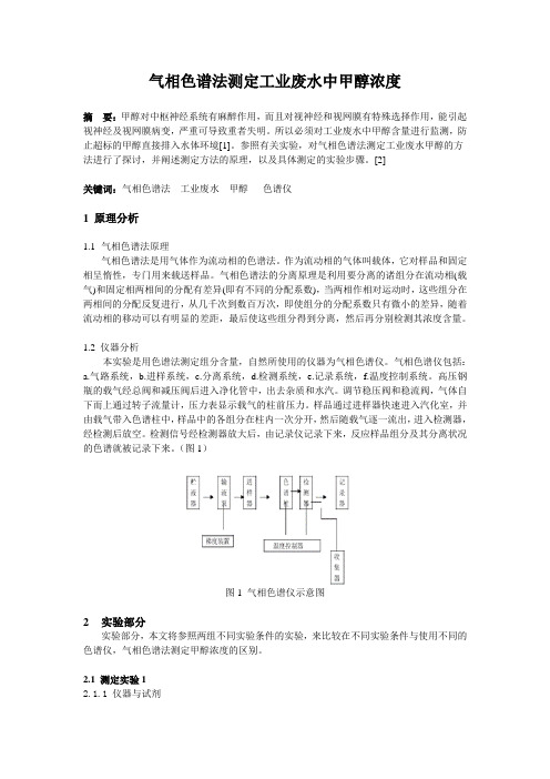 《仪器分析》实验设计：气相色谱法测定工业废水中甲醇浓度