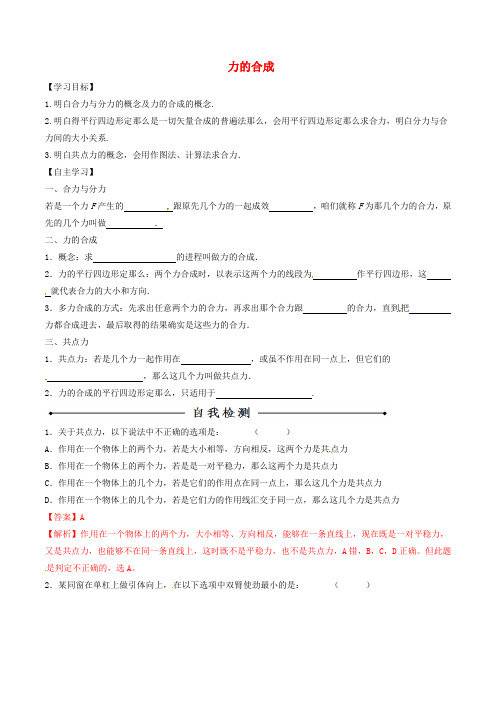 2016_2017学年高中物理专题3.4力的合成预基础版含解析