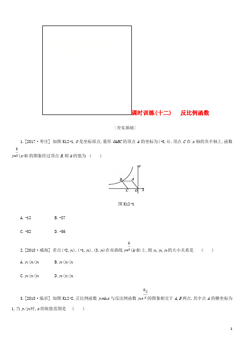 浙江省2019年中考数学 第三单元 函数及其图象 课时训练12 反比例函数练习 (新版)浙教版