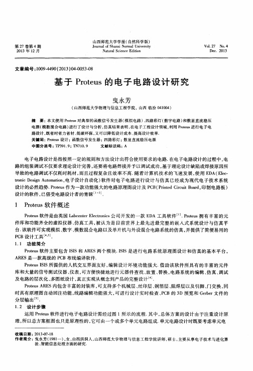 基于Proteus的电子电路设计研究