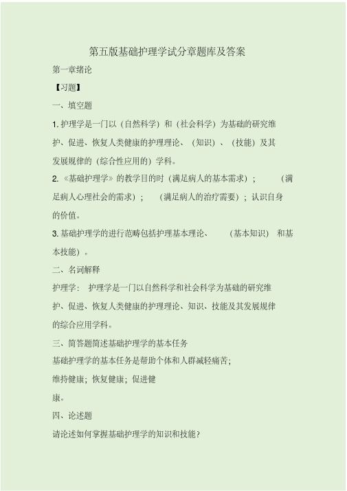 第五版基础护理学试分章题库及答案