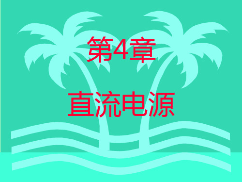 第4章 直流电源