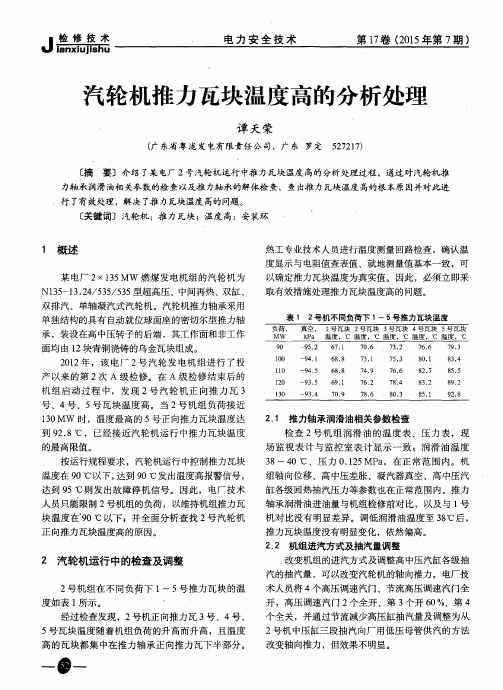 汽轮机推力瓦块温度高的分析处理