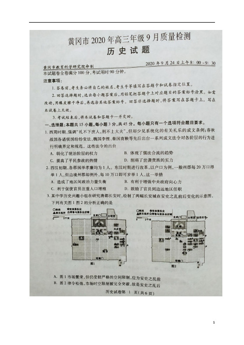 湖北省黄冈市2021届高三9月月考历史试题(图片版含答案)
