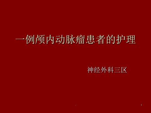 大脑前动脉动脉瘤PPT医学课件