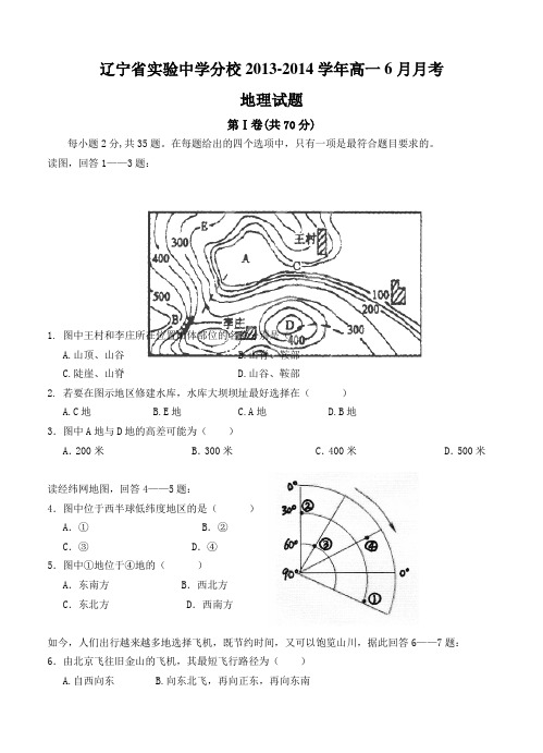 辽宁省实验中学分校2013-2014学年高一6月月考地理试题