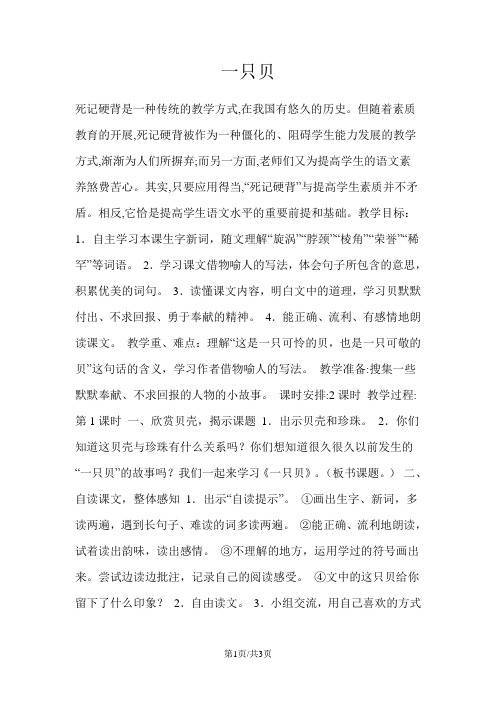 四年级上册语文教案一只贝教学教案语文S版