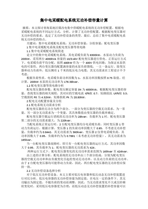 集中电采暖配电系统无功补偿容量计算