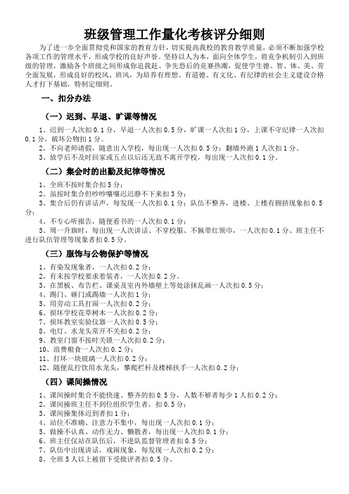 小学班级管理工作量化考核评分细则