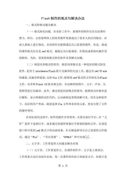 Flash制作的难点与解决办法3页