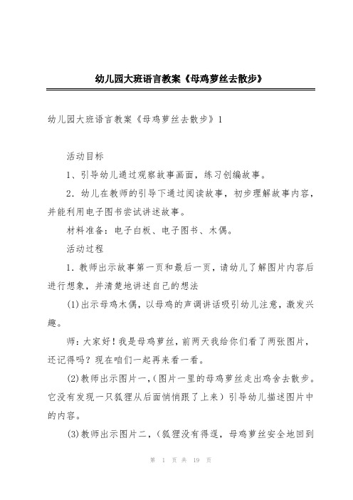 幼儿园大班语言教案《母鸡萝丝去散步》