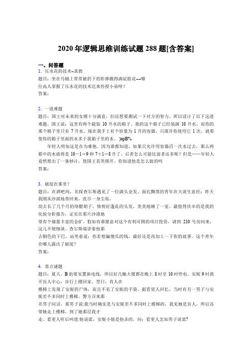 精选最新版2020年逻辑思维训练考核题库288题(含答案)