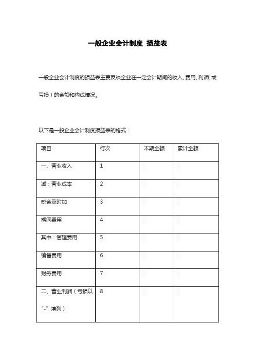 一般企业会计制度 损益表