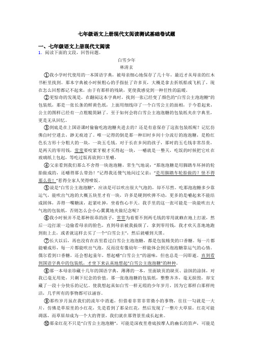 七年级语文上册现代文阅读测试基础卷试题