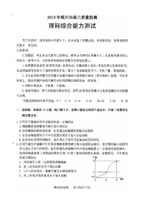 宁夏银川市2019届高三教学质量检测理综试卷及答案