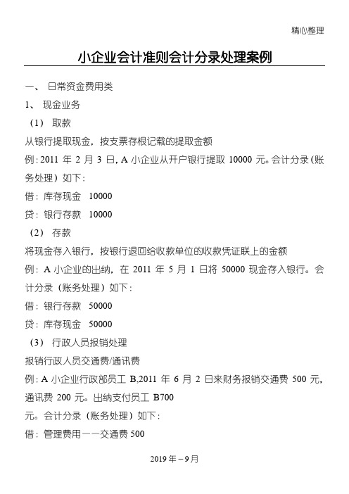 已处理小企业会计准则会计分录处理案例