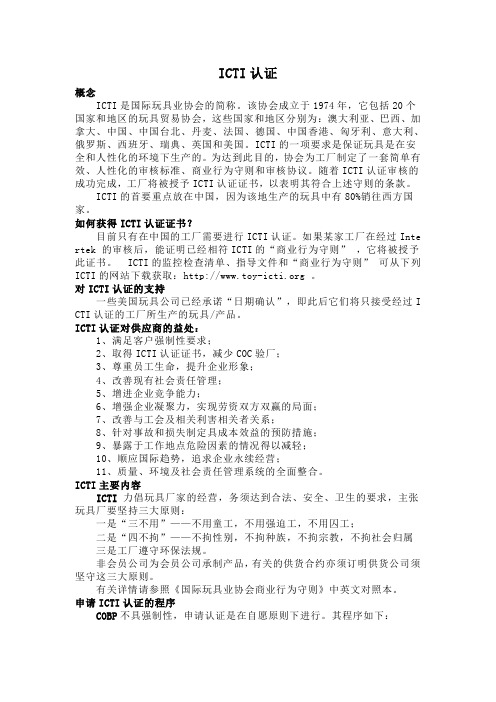 ICTI认证
