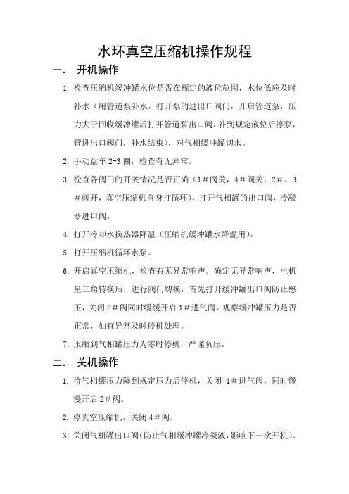 水环真空压缩机操作规程