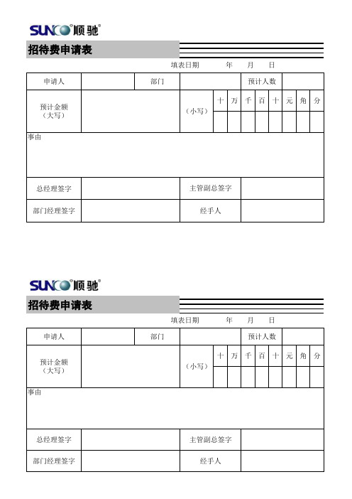 招待费申请表