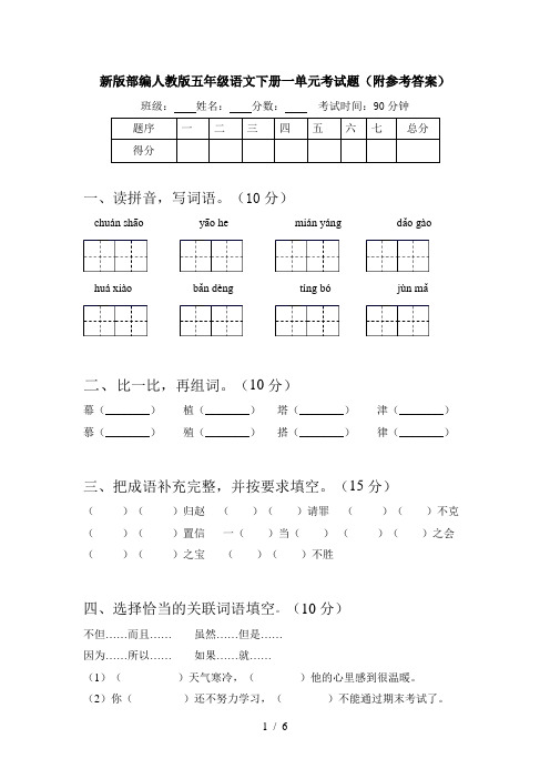 新版部编人教版五年级语文下册一单元考试题(附参考答案)