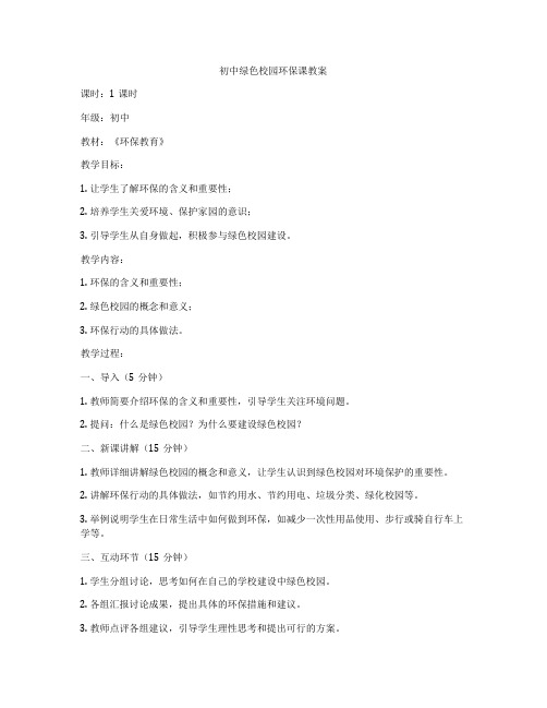 初中绿色校园环保课教案