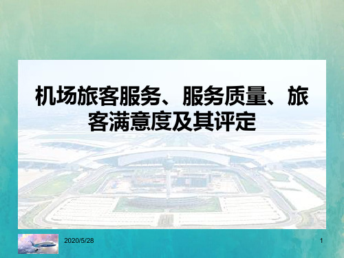 机场运行管理---机场服务