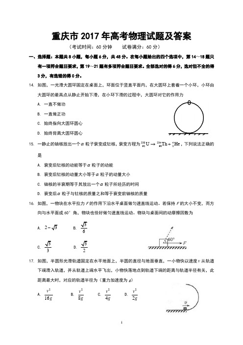 重庆市2017年高考物理试题及答案(Word版)