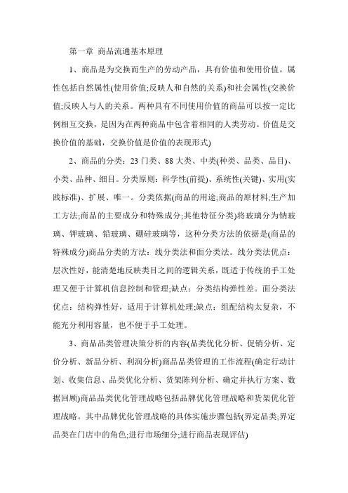 经济师考试《初级商业》章节辅导：第一章