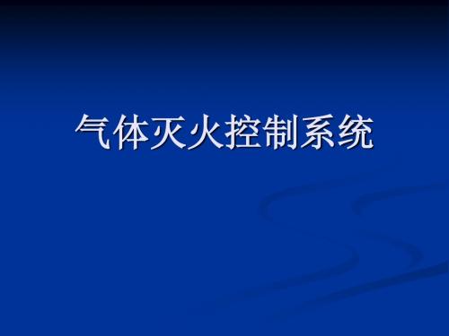 4   气体灭火系统控制方案