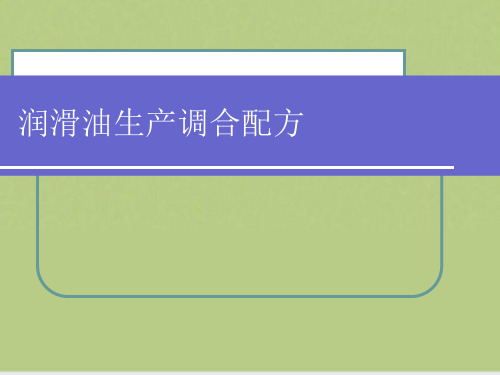 润滑油生产调合配方
