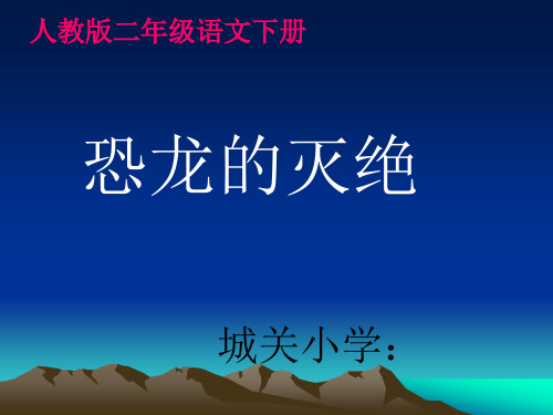 《恐龙的灭绝》.PPT课件