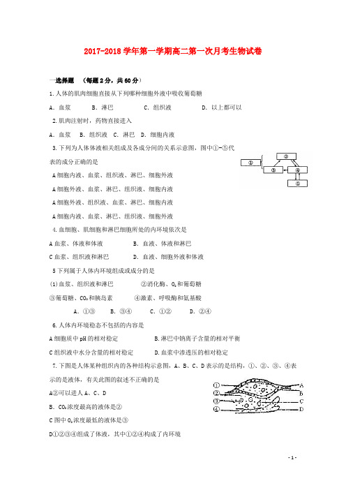 安徽省巢湖市2017-2018学年高二生物上学期第一次月考试题