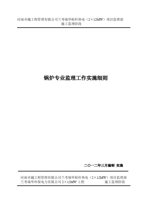 锅炉专业监理工作实施细则(封面)