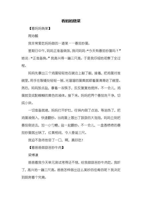 四年级作文：看妈妈烧菜作文300字