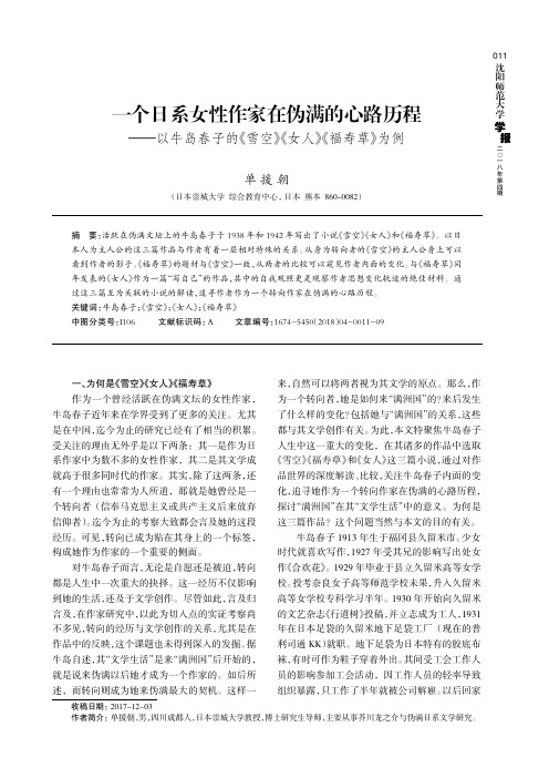 一个日系女性作家在伪满的心路历程——以牛岛春子的《雪空》《女人》《福寿草》为例