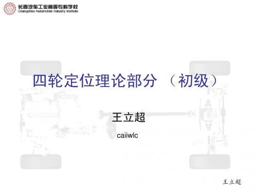 四轮定位理论