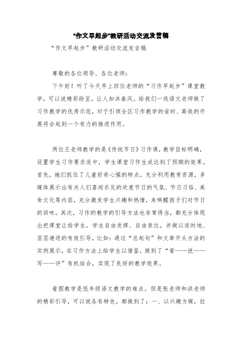 “作文早起步”教研活动交流发言稿【精品范文】