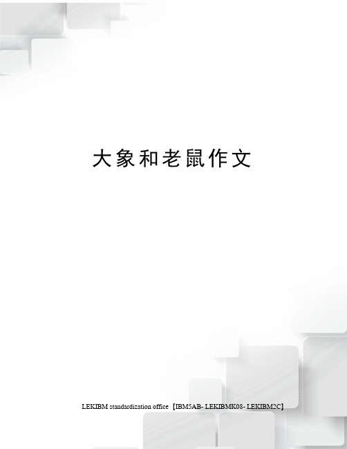 大象和老鼠作文