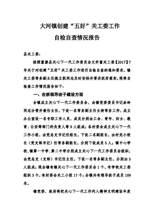 大河镇关于做好创建基层五好关工委自检自查工作的汇报材料doc