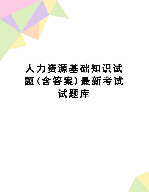 【精品】人力资源基础知识试题(含答案)最新考试试题库