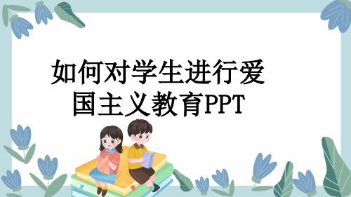 如何对学生进行爱国主义教育PPT