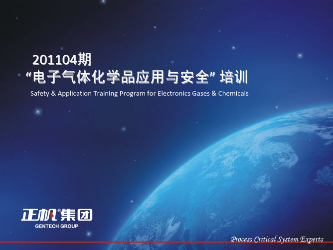 电子气体化学品管理务实 2011Q4