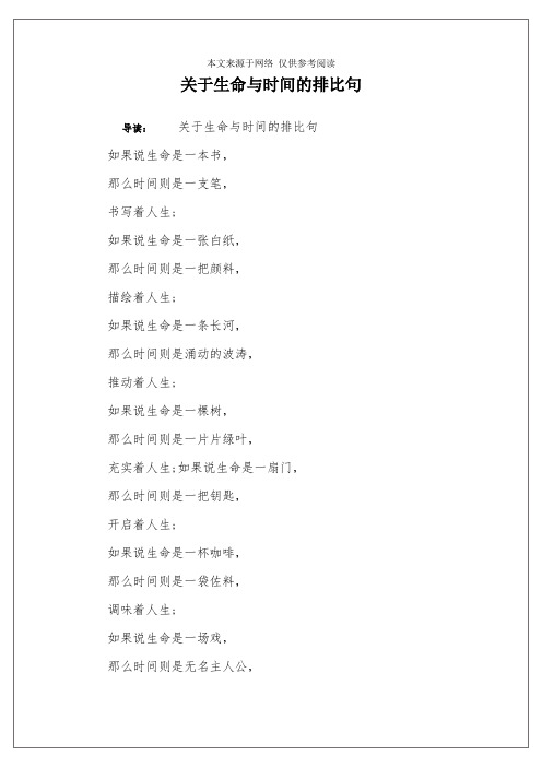 关于生命与时间的排比句