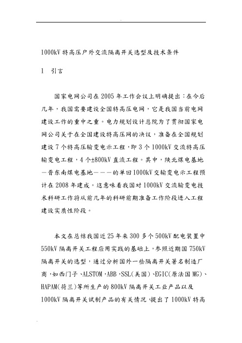 1000kV特高压户外交流隔离开关选型及技术条件