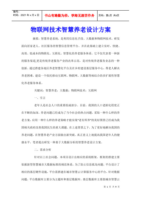物联网技术智慧养老设计方案