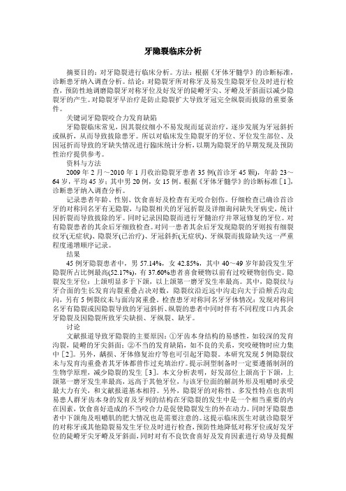 牙隐裂临床分析