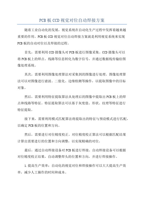 PCB板CCD视觉对位自动焊接方案