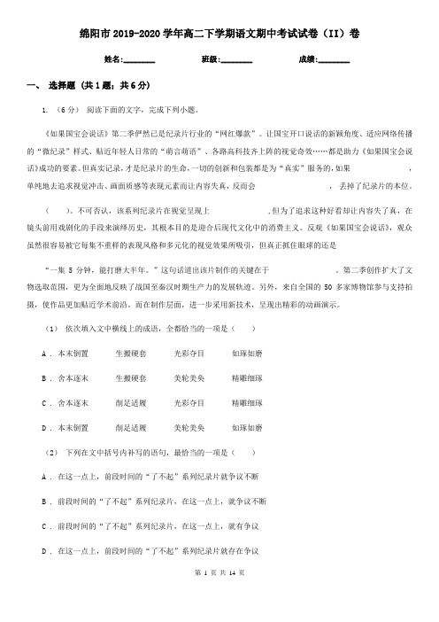 绵阳市2019-2020学年高二下学期语文期中考试试卷(II)卷