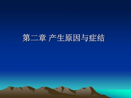 多动障碍的心理与教育——第二章 儿童多动产生的原因及症结