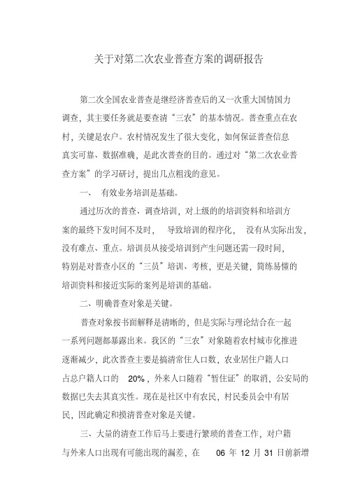 关于对第二次农业普查方案的调研报告